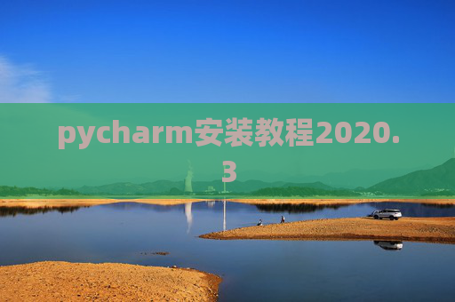 pycharm安装教程2020.3 pycharm安装教程2020.3