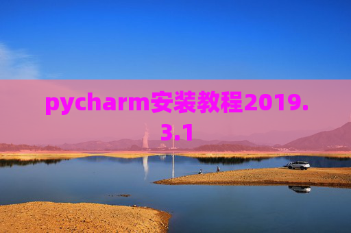 pycharm安装教程2019.3.1