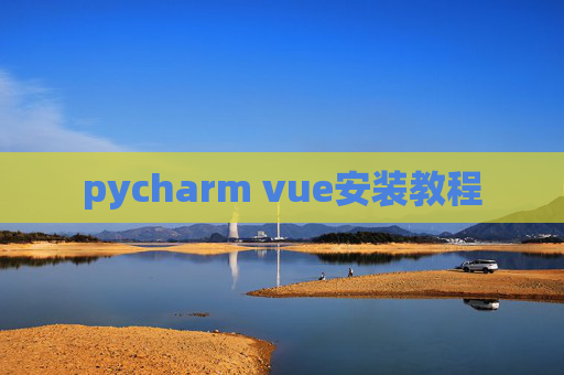 pycharm vue安装教程 pycharm vue安装教程